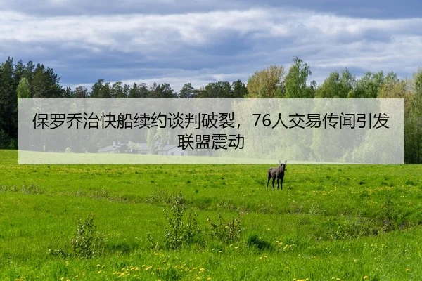 bao-luo-qiao-zhi-kuai-chuan-xu-yue-tan-pan-po-lie-ren-jiao-yi-chuan-wen-yin-fa-lian-meng-zhen-dong-2-672.jpg