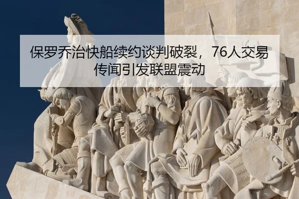 bao-luo-qiao-zhi-kuai-chuan-xu-yue-tan-pan-po-lie-ren-jiao-yi-chuan-wen-yin-fa-lian-meng-zhen-dong-3-379.jpg