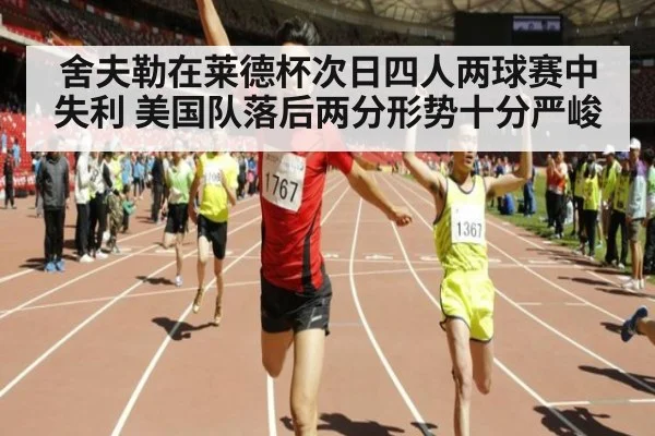 舍夫勒在莱德杯次日四人两球赛中失利 美国队落后两分形势十分严峻