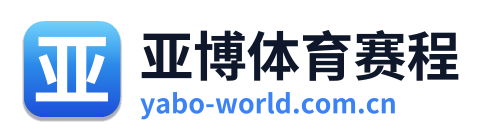 亚博体育赛程